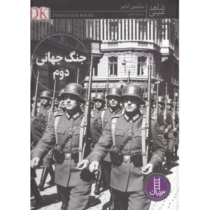 کتاب جنگ جهانی دوم (شاهد عینی)،(گلاسه) کتاب جنگ جهانی دوم (شاهد عینی)،(گلاسه)