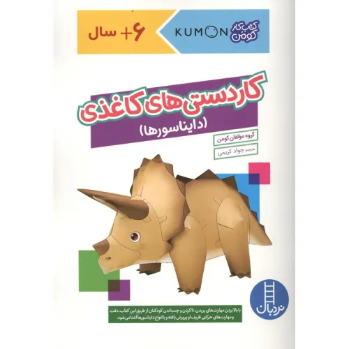 کتاب کاردستی های کاغذی:دایناسورها (کتاب کار کومن)،(گلاسه)