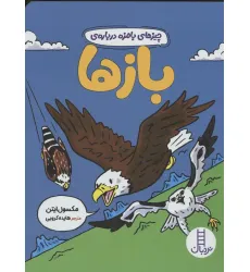 کتاب چیزهای بامزه درباره ی بازها (گلاسه)