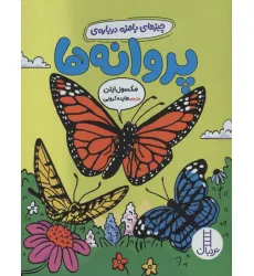 کتاب چیزهای بامزه درباره ی پروانه ها (گلاسه) کتاب چیزهای بامزه درباره ی پروانه ها (گلاسه)
