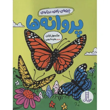 کتاب چیزهای بامزه درباره ی پروانه ها (گلاسه)