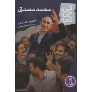 کتاب کی؟چی؟کجا؟ 121 (محمد مصدق) کتاب کی؟چی؟کجا؟ 121 (محمد مصدق)