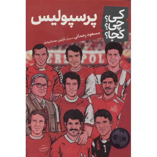 کتاب کی؟چی؟کجا؟ 166 (پرسپولیس)
