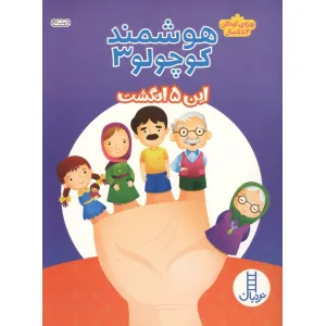 کتاب هوشمند کوچولو 3 (این 5 انگشت)،(ویژه ی کودکان 4تا5 سال) کتاب هوشمند کوچولو 3 (این 5 انگشت)،(ویژه ی کودکان 4تا5 سال)