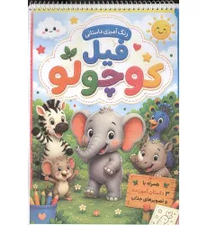 کتاب رنگ آمیزی داستانی هویجی (سه داستان آموزنده)،(سیمی) کتاب رنگ آمیزی داستانی هویجی (سه داستان آموزنده)،(سیمی)