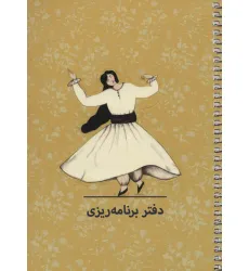 دفتر برنامه ریزی (پلنر کد P106)،(سیمی) دفتر برنامه ریزی (پلنر کد P106)،(سیمی)
