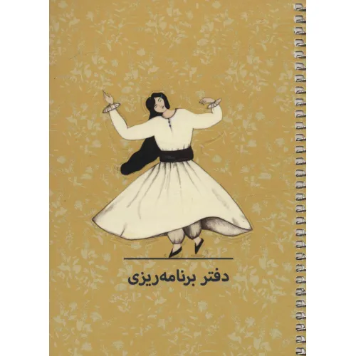 دفتر برنامه ریزی (پلنر کد P106)،(سیمی)