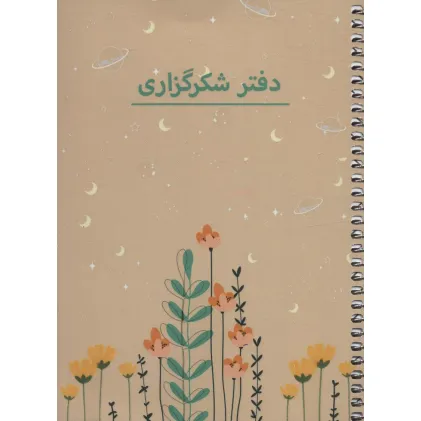 دفتر برنامه ریزی (پلنر شکرگزاری،کد P103)،(سیمی)