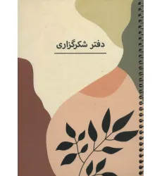 دفتر برنامه ریزی (پلنر شکرگزاری،کد P102)،(سیمی) دفتر برنامه ریزی (پلنر شکرگزاری،کد P102)،(سیمی)