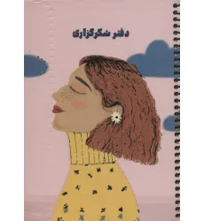 دفتر برنامه ریزی (پلنر شکرگزاری،کد S103)،(سیمی) دفتر برنامه ریزی (پلنر شکرگزاری،کد S103)،(سیمی)