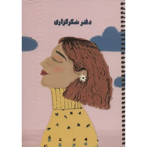 دفتر برنامه ریزی (پلنر شکرگزاری،کد S103)،(سیمی)