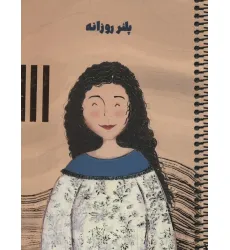 دفتر برنامه ریزی (پلنر روزانه،کد S107)،(سیمی) دفتر برنامه ریزی (پلنر روزانه،کد S107)،(سیمی)