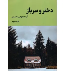 کتاب دختر و سرباز 2