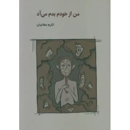 کتاب من از خودم بدم می آد