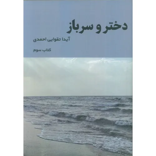کتاب دختر و سرباز 3