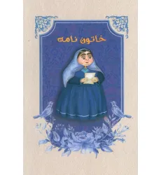 دفتر خط دار خاتون نامه (کد M101)
