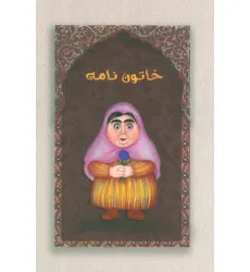 دفتر خط دار خاتون نامه (کد M103)