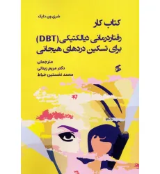 کتاب کار رفتاردرمانی دیالکتیکی (DBT) برای تسکین دردهای هیجانی کتاب کار رفتاردرمانی دیالکتیکی (DBT) برای تسکین دردهای هیجانی