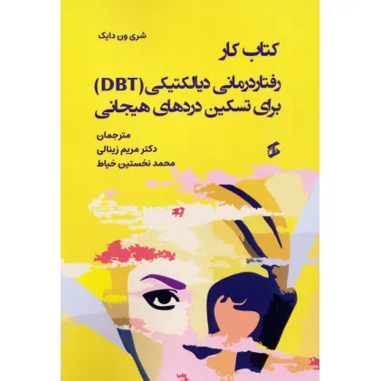 کتاب کار رفتاردرمانی دیالکتیکی (DBT) برای تسکین دردهای هیجانی