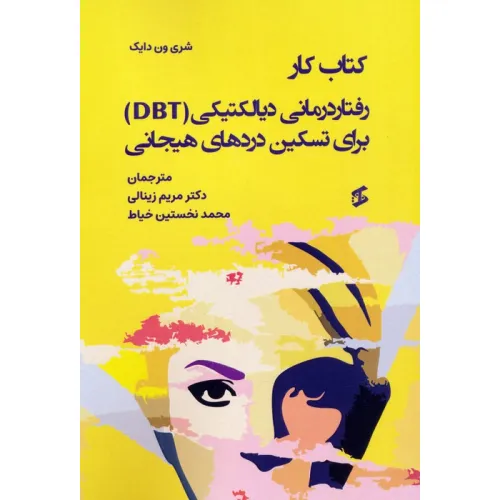 کتاب کار رفتاردرمانی دیالکتیکی (DBT) برای تسکین دردهای هیجانی