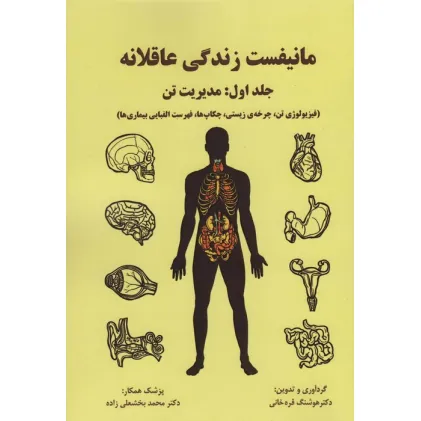کتاب مانیفست زندگی عاقلانه (جلداول:مدیریت تن)