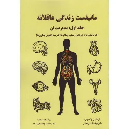 کتاب مانیفست زندگی عاقلانه (جلداول:مدیریت تن)