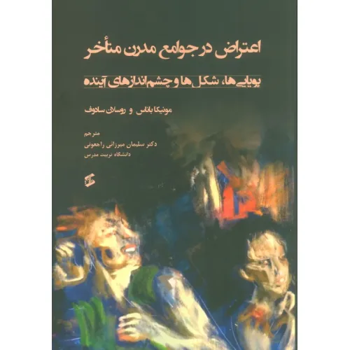 کتاب اعتراض در جوامع مدرن متاخر (پویایی ها،شکل ها و چشم اندازهای آینده)