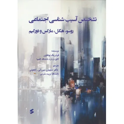 کتاب تشخیص آسیب شناسی اجتماعی (روسو،هگل،مارکس و دورکیم) کتاب تشخیص آسیب شناسی اجتماعی (روسو،هگل،مارکس و دورکیم)