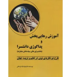 کتاب آموزش رهایی بخش و پداگوژی دانشسرا (طرح دو نظریه ی نوین در تعلیم و تربیت جهان)