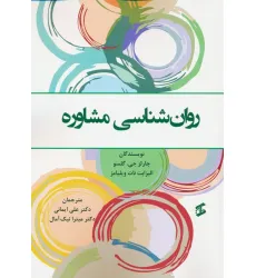 کتاب روان شناسی مشاوره