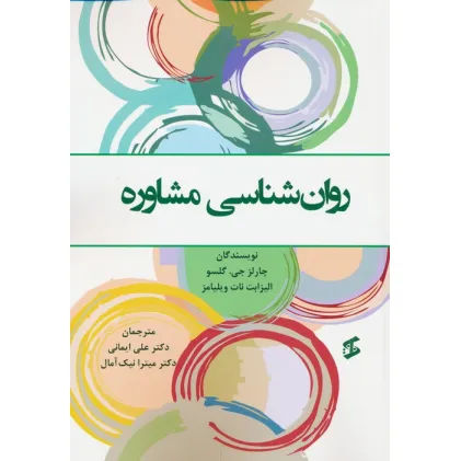 کتاب روان شناسی مشاوره