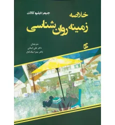 کتاب خلاصه زمینه روان شناسی