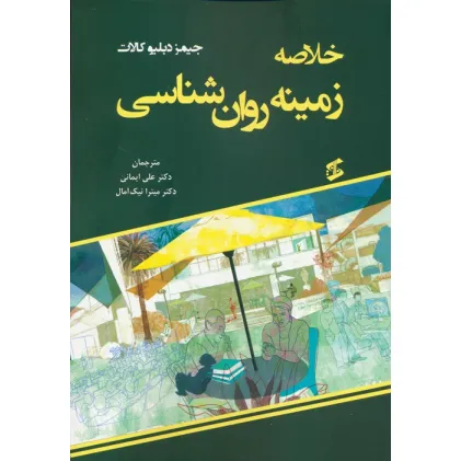 کتاب خلاصه زمینه روان شناسی