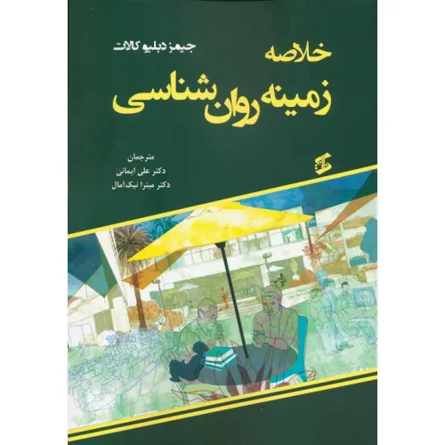 کتاب خلاصه زمینه روان شناسی