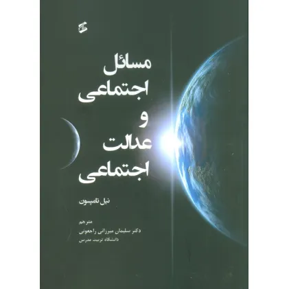 کتاب مسایل اجتماعی و عدالت اجتماعی