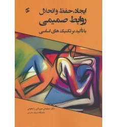 کتاب ایجاد،حفظ و انحلال روابط صمیمی (با تاکید بر تکنیک های اساسی)