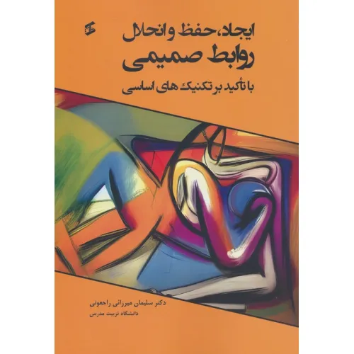 کتاب ایجاد،حفظ و انحلال روابط صمیمی (با تاکید بر تکنیک های اساسی)