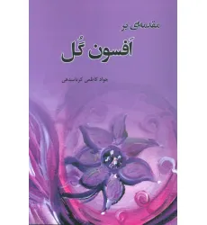 کتاب مقدمه ای بر افسون گل