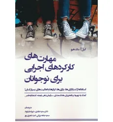 کتاب مهارت های کارکردهای اجرایی برای نوجوانان