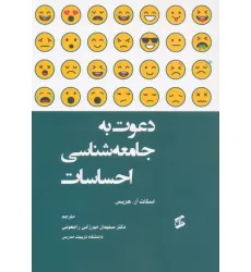 کتاب دعوت به جامعه شناسی احساسات