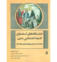 کتاب خاستگاه های استعماری اندیشه اجتماعی مدرن (جامعه شناسی فرانسوی و امپراتوری ماوراء بحار)