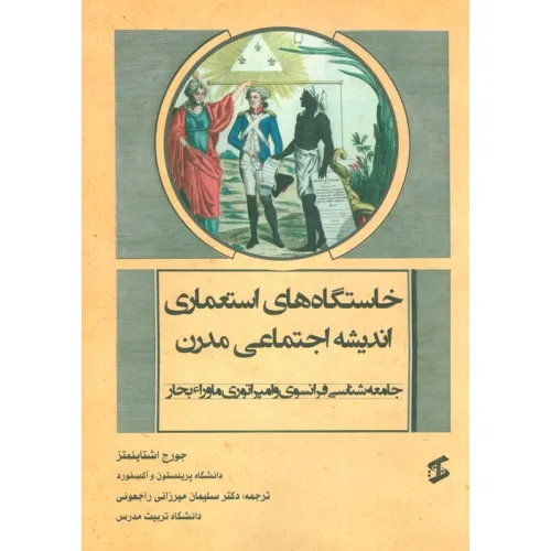 کتاب خاستگاه های استعماری اندیشه اجتماعی مدرن (جامعه شناسی فرانسوی و امپراتوری ماوراء بحار)