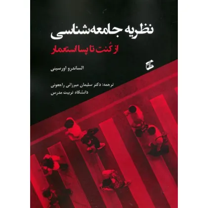 کتاب نظریه جامعه شناسی (از کنت تا پسااستعمار)