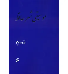 کتاب موسیقی شعر حافظ