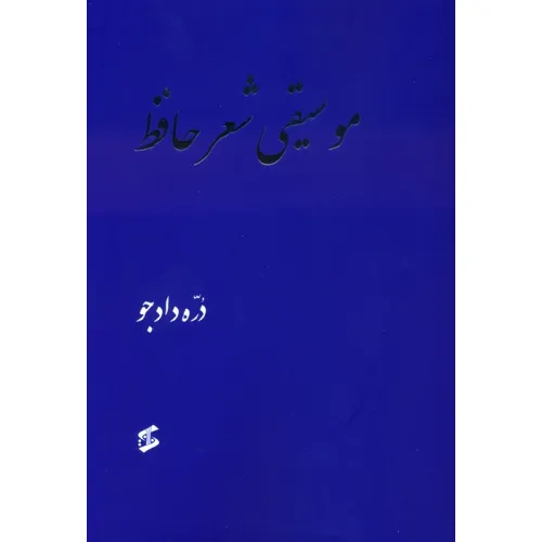 کتاب موسیقی شعر حافظ