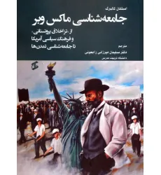 کتاب جامعه شناسی ماکس وبر (از «تز اخلاق پروتستانی» و فرهنگ سیاسی آمریکا تا جامعه شناسی تمدن ها)