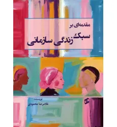 کتاب مقدمه ای بر سبک زندگی سازمانی