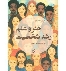کتاب هنر و علم رشد شخصیت