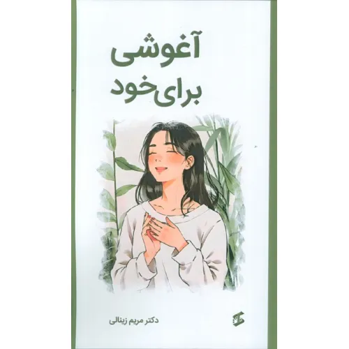 کتاب آغوشی برای خود