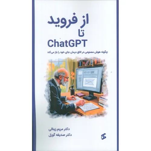 کتاب از فروید تا CHATGPT (چگونه هوش مصنوعی در اتاق درمان جای خود را باز می کند)
